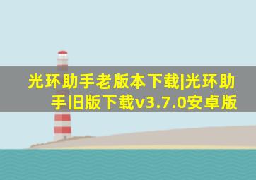 光环助手老版本下载|光环助手旧版下载v3.7.0安卓版